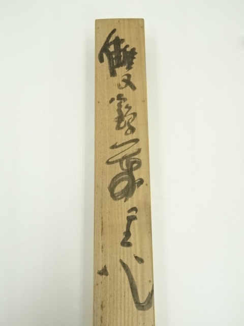 道具 ] - 道具 東大寺 清水公照筆 「双鶴萬里心」双鶴画賛 肉筆紙本